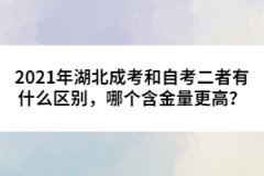 2021年湖北成考和自考二者有什么區(qū)別，哪個(gè)含金量更高？