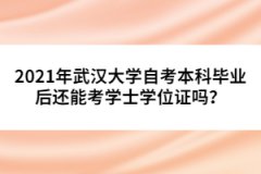 2021年武漢大學(xué)自考本科畢業(yè)后還能考學(xué)士學(xué)位證嗎？