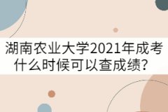 湖南農業(yè)大學2021年成考什么時候可以查成績？