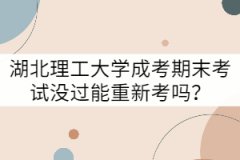 湖北理工大學(xué)成考期末考試沒過能重新考嗎？