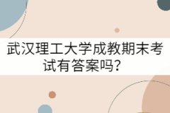武漢理工大學(xué)成教期末考試有答案嗎？