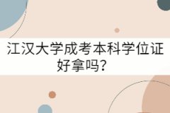江漢大學(xué)成考本科學(xué)位證好拿嗎？