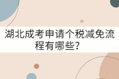湖北成考申請(qǐng)個(gè)稅減免流程有哪些？
