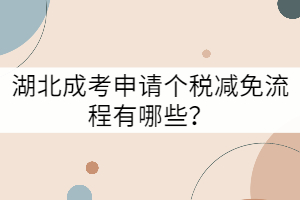 湖北成考申請個(gè)稅減免流程有哪些？