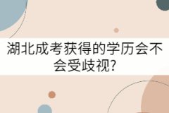湖北成考獲得的學(xué)歷會(huì)不會(huì)受歧視?