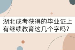 湖北成考獲得的畢業(yè)證上有繼續(xù)教育這幾個(gè)字嗎？
