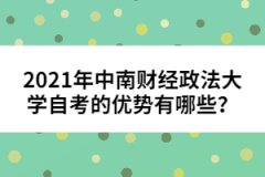 2021年中南財經政法大學自考的優(yōu)勢有哪些？