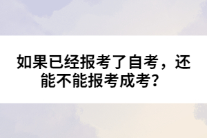 如果已經(jīng)報考了自考，還能不能報考成考？