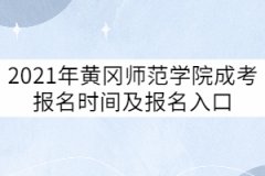 2021年黃岡師范學(xué)院成考報(bào)名時(shí)間及報(bào)名入口