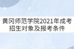 黃岡師范學(xué)院2021年成考招生對(duì)象及報(bào)考條件有哪些？