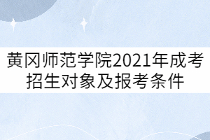 黃岡師范學(xué)院2021年成考招生對象及報(bào)考條件有哪些？