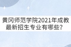 黃岡師范學(xué)院2021年成教最新招生專業(yè)有哪些？