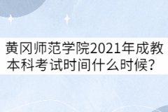 黃岡師范學(xué)院2021年成考專升本什么時(shí)候考試？