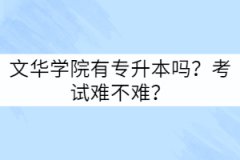 文華學(xué)院有專升本嗎？考試難不難？