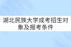 湖北民族大學(xué)成考招生對(duì)象及報(bào)考條件