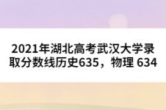 2021年湖北高考武漢大學錄取分數(shù)線歷史635，物理 634