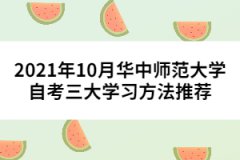 2021年10月華中師范大學(xué)自考三大學(xué)習(xí)方法推薦