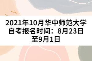 2021年10月華中師范大學自考報名時間：8月23日至9月1日