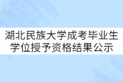 湖北民族大學21屆成考畢業(yè)生學位授予資格初審結果公示