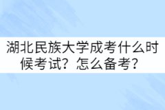 湖北民族大學(xué)成考什么時候考試？怎么備考？