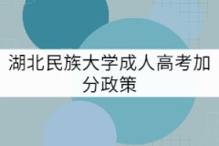 湖北民族大學成考加分政策