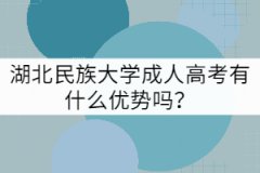 湖北民族大學成人高考有什么優(yōu)勢嗎？