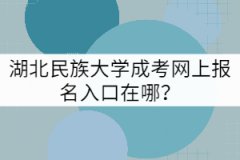 湖北民族大學成考網上報名入口在哪？