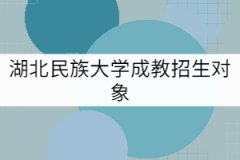 湖北民族大學成教招生對象