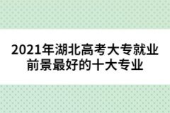 2021年湖北高考大專就業(yè)前景最好的十大專業(yè)