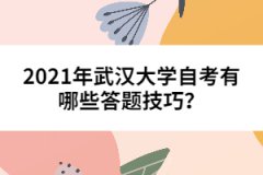 2021年武漢大學(xué)自考有哪些答題技巧？