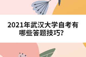 2021年武漢大學(xué)自考有哪些答題技巧？