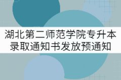 2021年湖北第二師范學(xué)院專(zhuān)升本錄取通知書(shū)發(fā)放預(yù)通知 