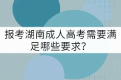 報(bào)考湖南成人高考需要滿足哪些要求？