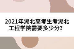 2021年湖北高考生考湖北工程學(xué)院需要多少分？