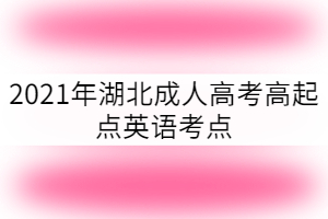 2021年湖北成人高考高起點(diǎn)英語考點(diǎn)：名詞