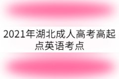 2021年湖北成人高考高起點(diǎn)英語考點(diǎn)：主謂一致