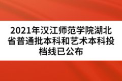 2021年漢江師范學(xué)院湖北省普通批本科和藝術(shù)本科投檔線已公布