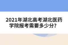 2021年湖北高考湖北醫(yī)藥學(xué)院報考需要多少分？