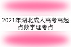 2021年湖北成考高起點(diǎn)數(shù)學(xué)理科考點(diǎn)：指數(shù)函數(shù)和對(duì)數(shù)函數(shù)