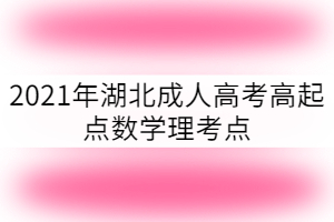 2021年湖北成考高起點數(shù)學(xué)理科考點：直線和圓的方程