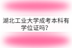 湖北工業(yè)大學(xué)成考本科有學(xué)位證嗎？