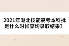 2021年湖北技能高考本科批是什么時候查詢錄取結(jié)果？