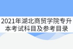 湖北商貿(mào)學(xué)院2021年專升本考試科目及參考目錄