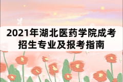 2021年湖北醫(yī)藥學(xué)院成考招生專業(yè)及報(bào)考指南