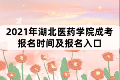 2021年湖北醫(yī)藥學(xué)院成考報(bào)名時(shí)間及報(bào)名入口