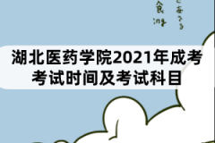 湖北醫(yī)藥學(xué)院2021年成考考試時(shí)間及考試科目