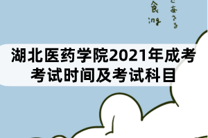 湖北醫(yī)藥學(xué)院2021年成考考試時間及考試科目