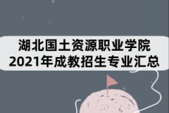 湖北國土資源職業(yè)學(xué)院2021年成教招生專業(yè)匯總