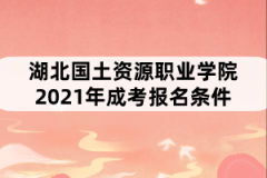 湖北國土資源職業(yè)學(xué)院2021年成考報(bào)名條件有哪些？