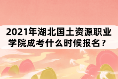 2021年湖北國土資源職業(yè)學(xué)院成考什么時(shí)候報(bào)名？